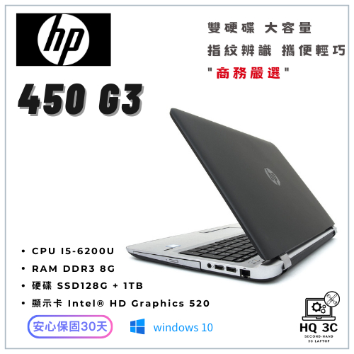 【HQ 3C二手筆電】HP 15.6吋大螢幕 文書 商務 秘書 業務 櫃台 網拍 愛用💗450 G3 i5-6代