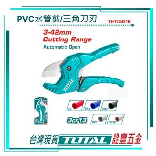 *附發票 詮豐五金 TOTAL 總工具 新款水管剪刀(三角刀刃)(THT534216) 3-42mm PVC水管切刀