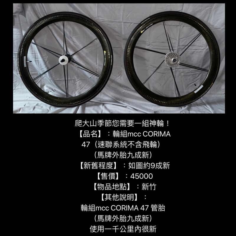 新竹湖口阿皓單車：爬大山季節您需要一組神輪！  【品名】：輪組mcc CORIMA 47