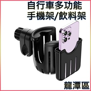 巨大購物🧡多功能 腳踏車 飲料架/手機架 機車飲料架 手機架 自行車手機架 自行車水壺架 手機架 腳踏車手機架 水杯架