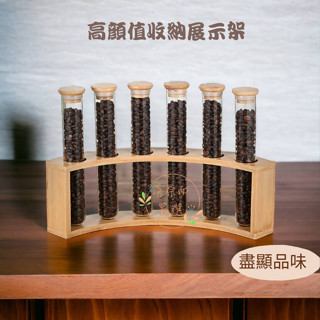 【喜奈而】展示架 咖啡豆展示 【快速出貨】保鮮罐 玻璃試管展示架 花茶 果茶 咖啡豆擺飾 防蟲 防潮 收納