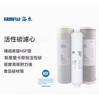 KEMFLO 康富樂 溢泰 10吋 活性碳 GAC CE(CTO) 小T33後置活性碳 通用濾芯 專注淨水 始於1978