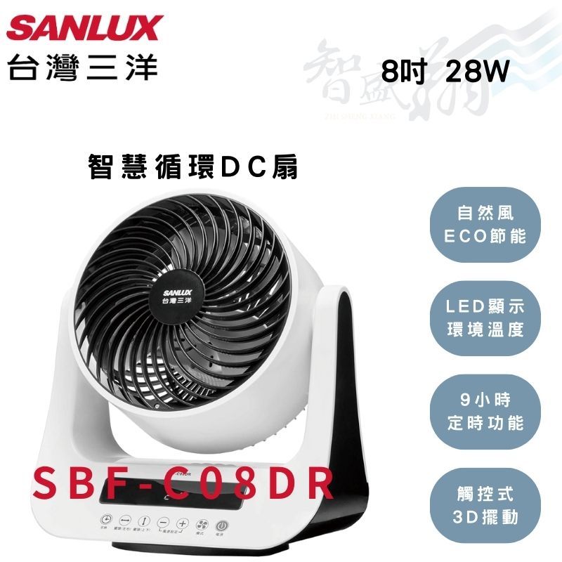 SANLUX三洋  8檔風速 定時靜音 遙控擺頭 智慧溫控 DC智慧循環扇 電風扇 SBF-C08DR 智盛翔冷氣家電