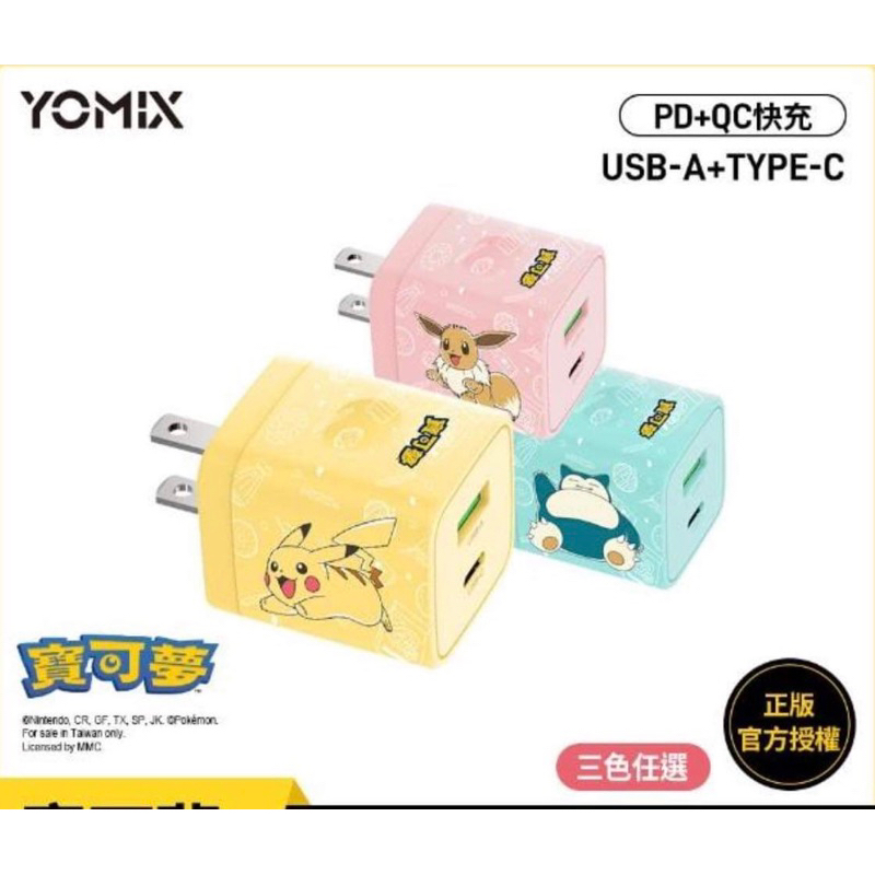 YOMIX 寶可夢皮卡丘USB/Type-C 20W快速充電器