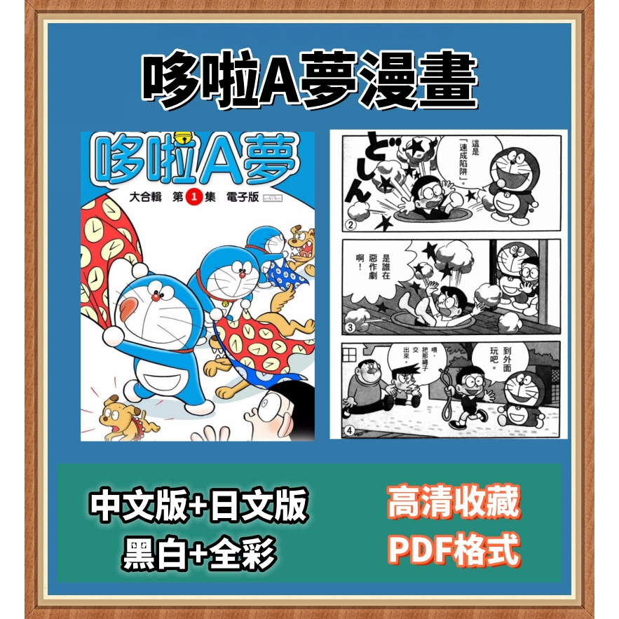 哆啦A夢漫畫漫畫全集電子版 全套 全彩高清中文 PDF格式 在線觀看