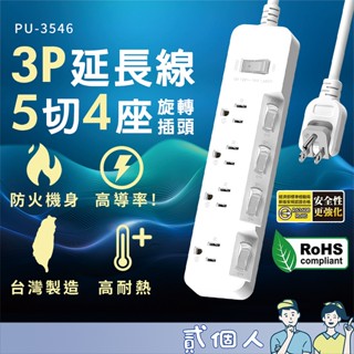臺灣現貨 臺灣製造 網路限定款 保護傘 3P延長線 旋轉插頭 5切4座 (PU-3546) 斜面開關 獨立開關延長線