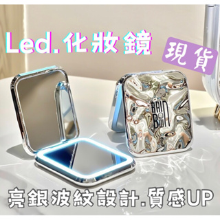 【現貨】LED化妝鏡 可調光 充電式 亮銀波紋 ins風