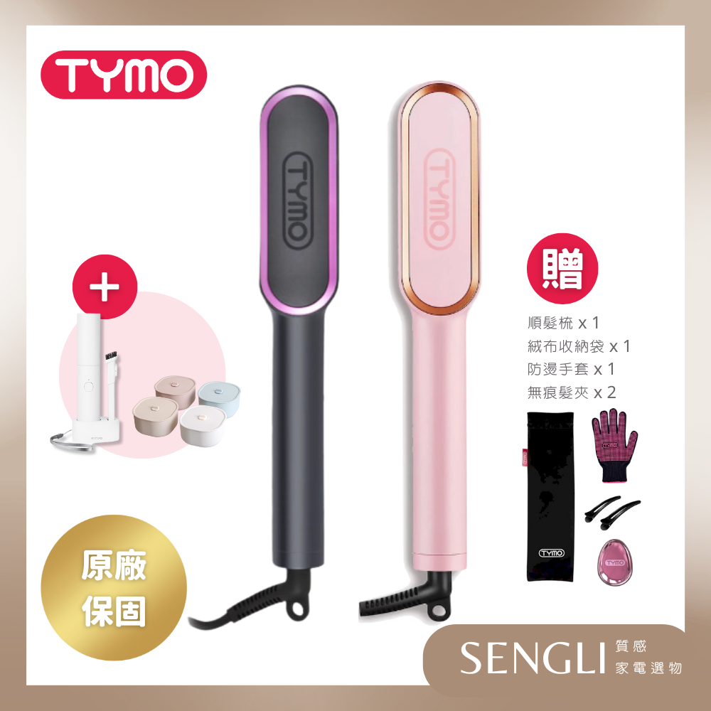 免運✨公司貨保固【TYMO RING直髮梳 造型梳 HC100】控整髮梳 造型梳 懶人直髮器 離子梳 電子梳 防燙 公司