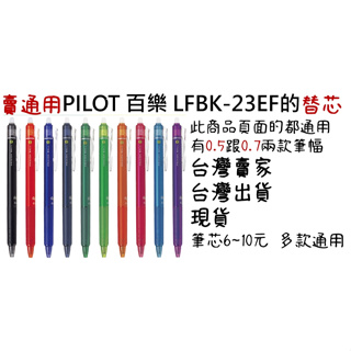 通用的筆芯PILOT 百樂按鍵魔擦筆 LFBK-23EF這款可以用的擦擦筆芯可擦筆