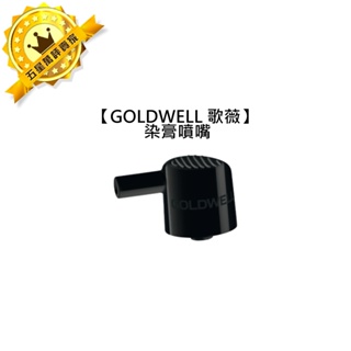 💧專業沙龍💧GOLDWELL 歌薇 專用 染膏噴嘴 染膏壓頭 CAC TCC 染膏 噴嘴 壓頭 染劑 染髮劑