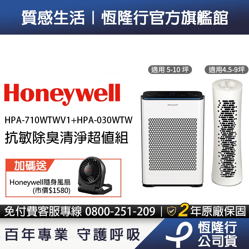 美國Honeywell 抗敏負離子空氣清淨機超值組 (HPA-710WTWV1 +HPA-030WTW )送隨身風扇