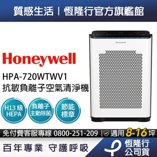 Honeywell 抗敏負離子空氣清淨機HPA-720WTWV1(適用8-16坪｜小敏) PM2.5+TVOC自動偵測