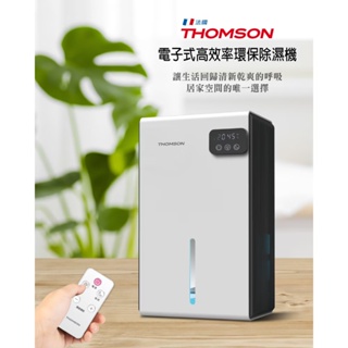 免運 法國THOMSON 電子式高效率環保除濕機 TM-SADE03