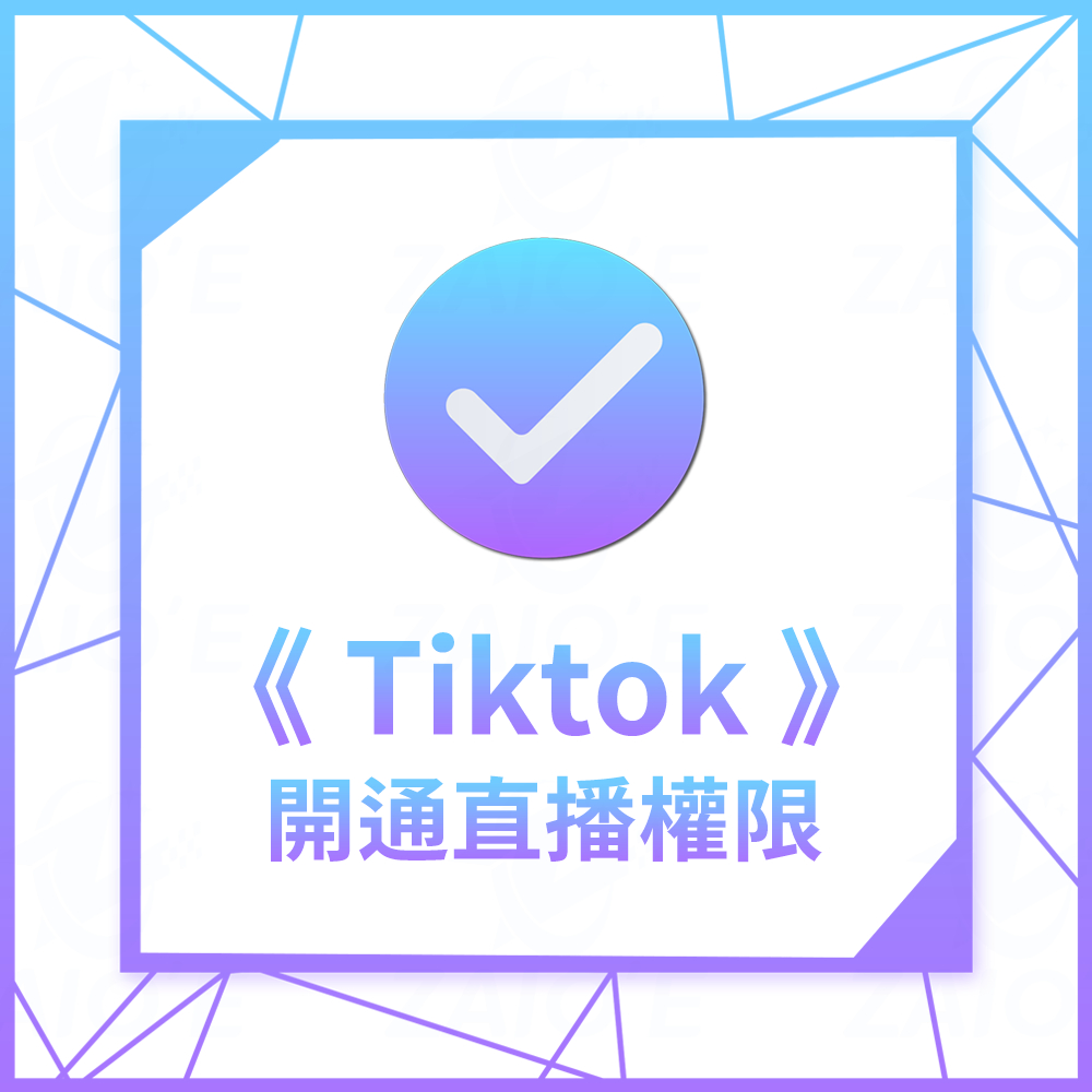 直播權限開通 認證 台灣 抖音TIktok 頻道管理 影片經營 包裝與熱門 短片 短視頻 直播 熱門話題獲得真實觀看導流