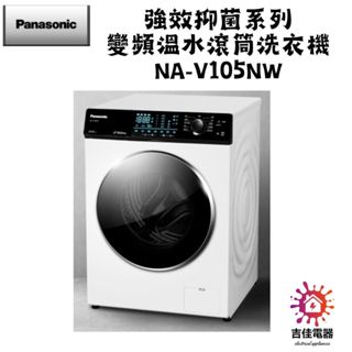 Panasonic 國際牌 本館最低價 10.5公斤溫水洗脫滾筒洗衣機 釉光白 NA-V105NW-W