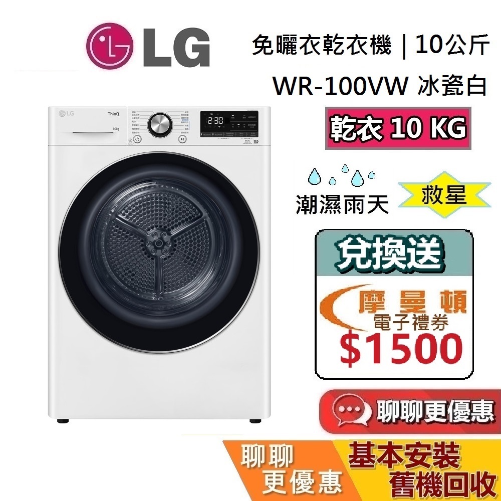 LG 樂金 WR-100VW (聊聊再折) 10公斤 乾衣機 WiFi 免曬衣 免曬衣機 蝦幣10倍 台灣公司貨