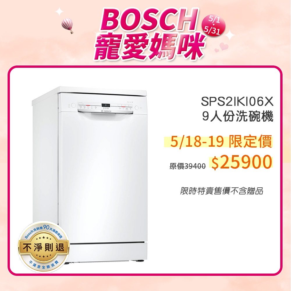 BOSCH 博世 SPS2IKW00X 9人份 45公分寬 獨立式洗碗機 含基本安裝