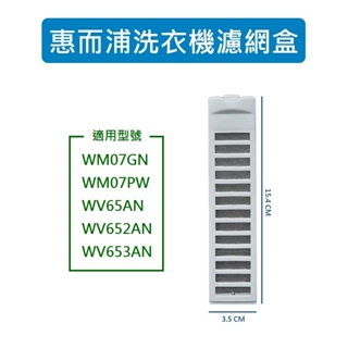 惠而浦洗衣機濾網 WM07GN WM07PW WV65AN WV652AN WV653AN 惠而浦洗衣機濾網盒