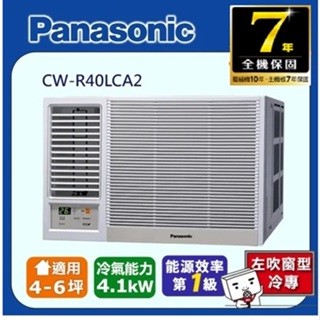 @惠增電器@Panasonic國際牌一級省電變頻冷專左吹遙控窗型冷氣CW-R40LCA2 適約6坪 1.5噸《可退稅》