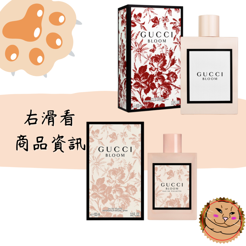 【Gucci 古馳】Bloom花悅女性淡香水100ml/女性淡香精 正品/花悅乳液禮盒組 規格請看商品說明《臭臉喵》