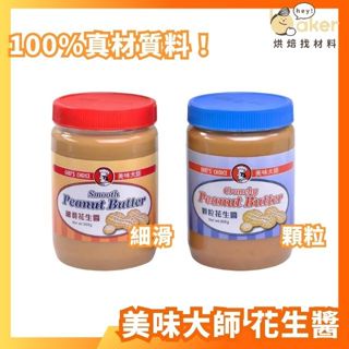 【現貨】美味大師－花生醬(500g) 顆粒花生醬／細滑花生醬 100%真材質料