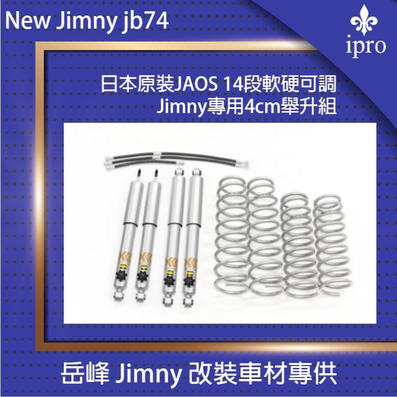 【吉米秝改裝】NEW jimny JB74 JAOS 舉升2吋避震器彈簧套組 14段可調阻尼