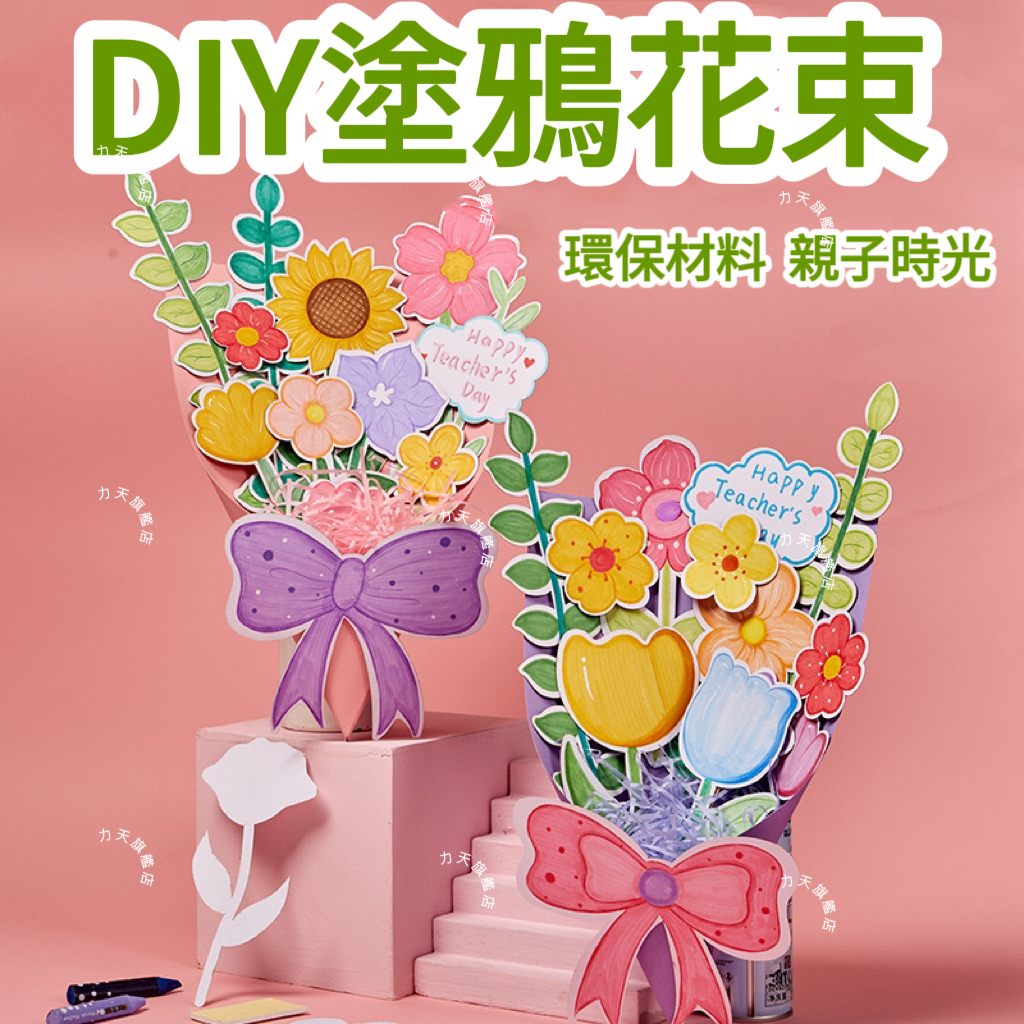 DIY 花束 塗鴉花束 母親節花束 母親節禮物 畢業禮物 畢業花束 畢業季 教師節禮物 交換禮物 生日禮物