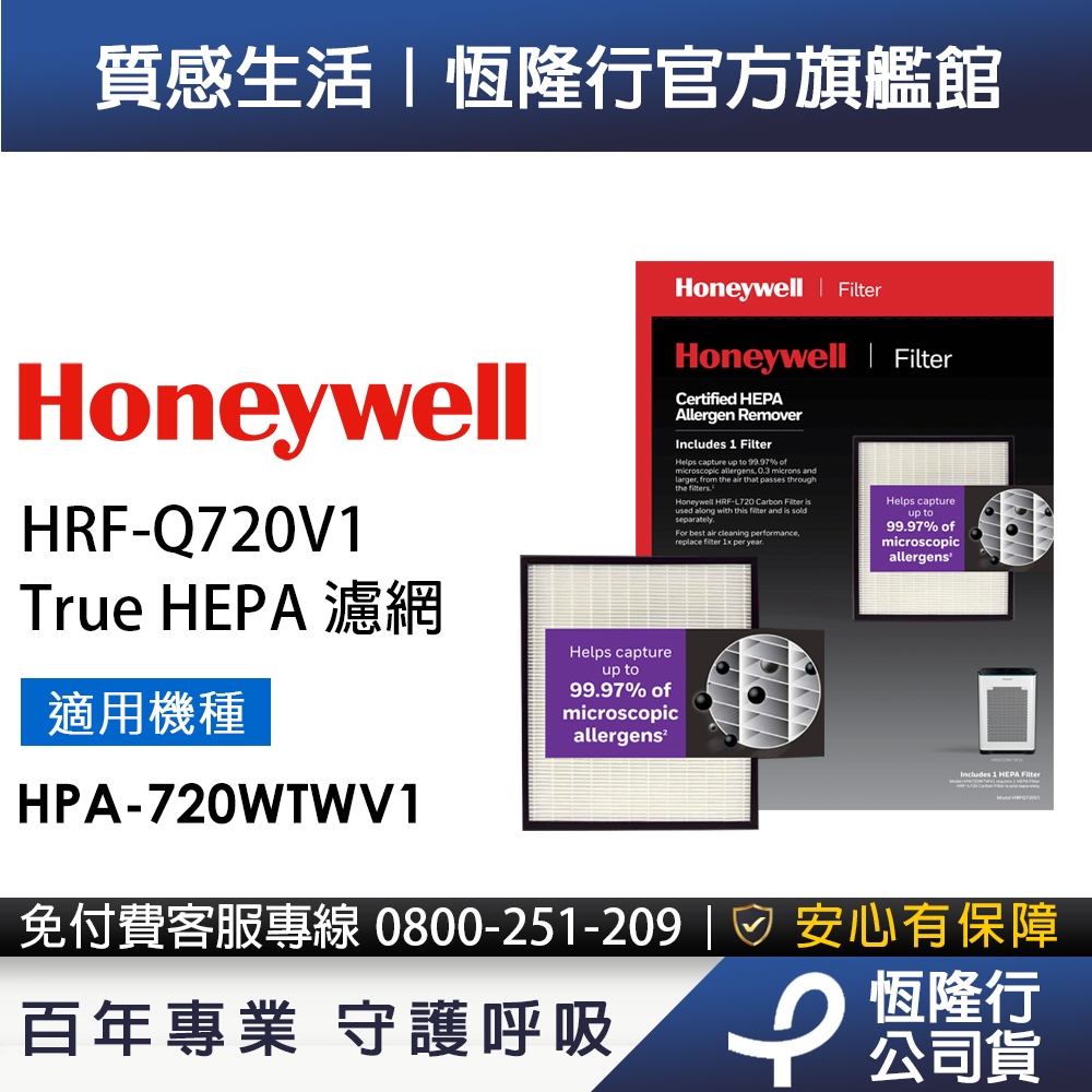 【原廠公司貨】美國Honeywell H13 True HEPA濾網HRF-Q720V1(適用HPA-720WTWV1)