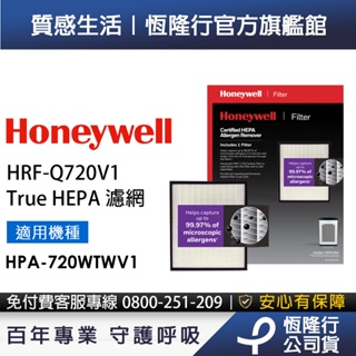 【原廠公司貨】美國Honeywell H13 True HEPA濾網HRF-Q720V1(適用HPA-720WTWV1)