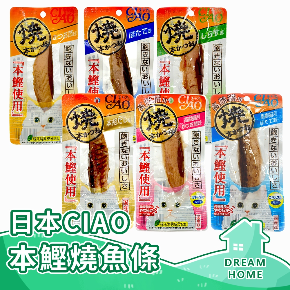 ✔日本進口有現貨✔ CIAO鰹燒魚柳條 CIAO魚柳條 魚條 燒鰹魚 貓咪零食 烤鰹魚條 魚肉條 貓零食 鮮食條