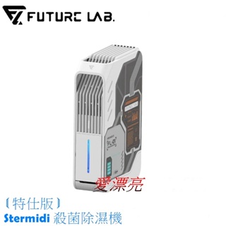 【未來實驗室】〘特仕版〙 Stermidi殺菌除濕機