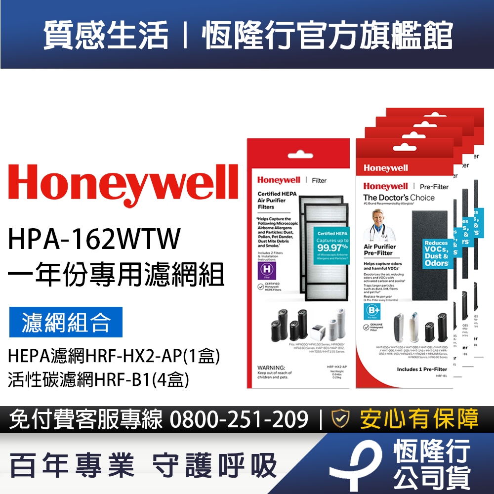 美國Honeywell 適用HPA-162WTW 一年份專用濾網組(HRF-HX2-AP +HRF-B1 x4)