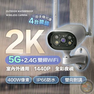 👀免運【5G日夜全彩2K防水監視器 24H台灣出貨】雙天線 WIFI監視器 APP 攝影機 監視器 戶外監視器 雙向對講