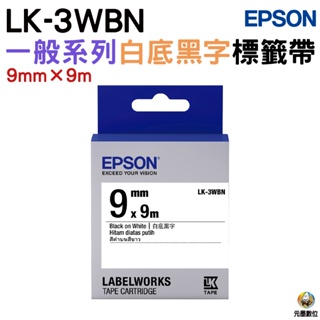 EPSON LK-3WBN 一般系列白底黑字 9mm原廠標籤帶