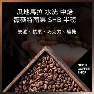 ≡ 附發票 ≡ 瓜地馬拉 水洗 薇薇特南果 SHB 中焙．半磅．咖啡豆．霓虹咖啡