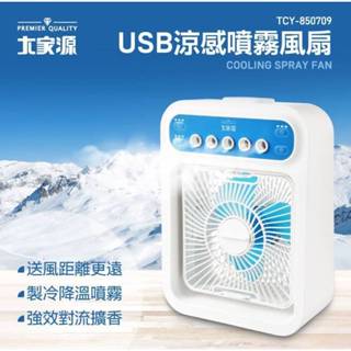 大家源 USB定時 行動涼感霧化扇/噴霧風扇TCY-850709/辦公桌/學生/露營好涼拌/走到哪涼到哪/假日下殺