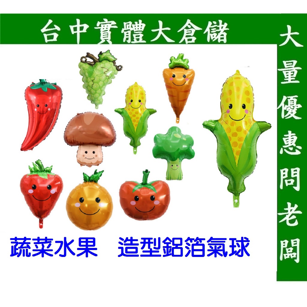 台中現貨 蔬菜氣球~水果氣球~玉米氣球~番茄氣球~香蕉~草莓~花椰菜~葡萄氣球~柳丁~橘子~葡萄~西瓜~蘋果