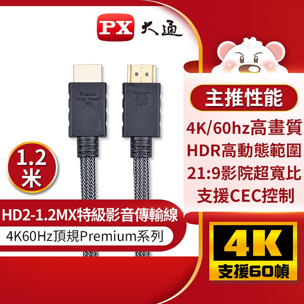 【含稅店】PX大通 HD2-1.2MX 4K高畫質HDMI線 1.2M HDMI2.0傳輸線 Premium認證