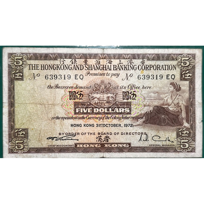 香港早期匯豐銀行5元紙幣1972年（少見）
