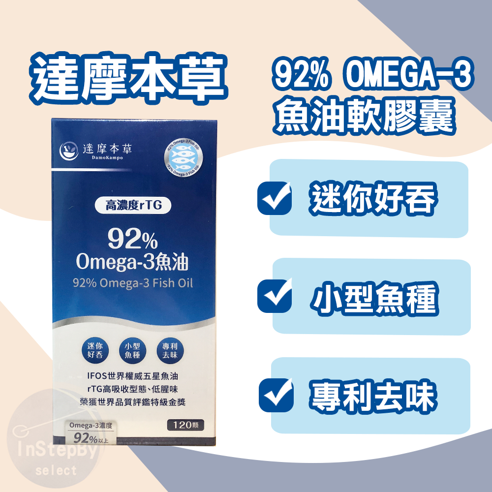 （最新包裝款）達摩本草 92%Omega-3魚油 高濃度rTG (120顆/盒) 效期：2027/04/02