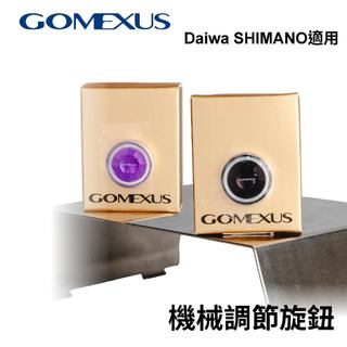 【獵漁人】Gomexus 微調 機械調節旋鈕適用於Shimano Antares