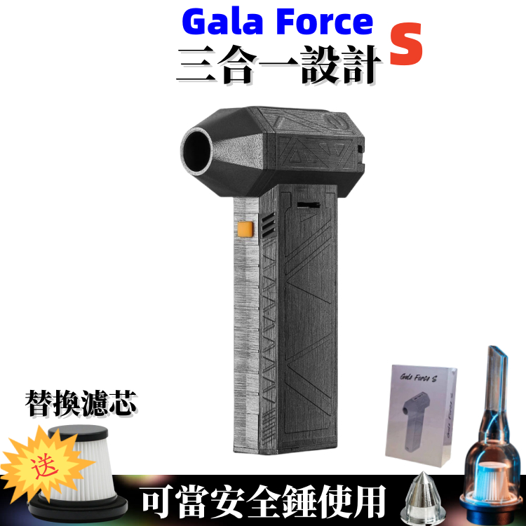Gale force s 青春版 三合一設計迷你渦輪扇130000RPM超暴風 洗車 內裝吹水 渦輪 吹風