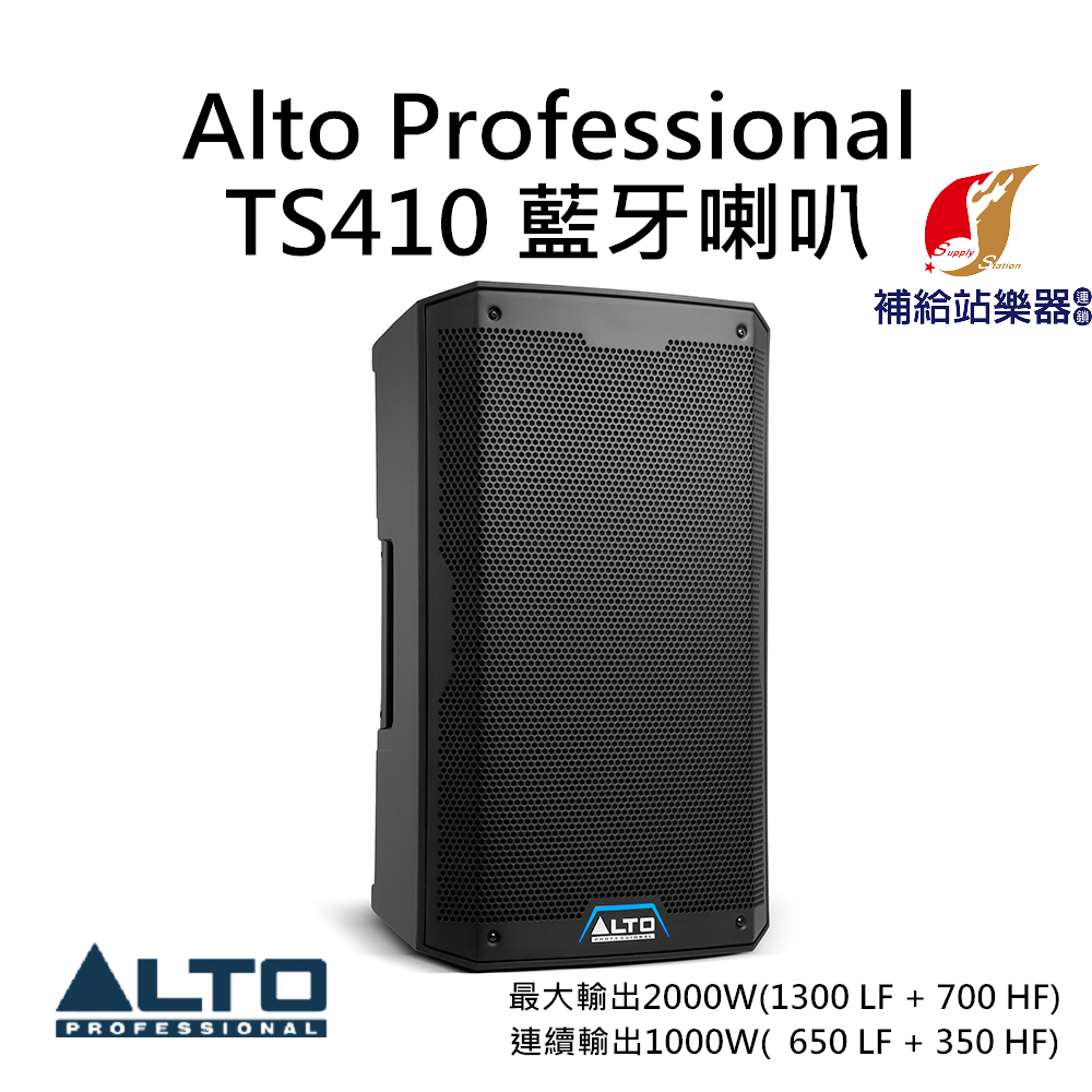 Alto Professional TS410 藍牙 PA 喇叭 2000W 10吋單體 台灣原廠公司貨【補給站樂器】