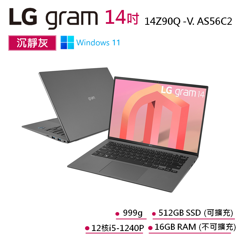 LG gram 14Z90Q-V.AS56C2 福利品 灰 14吋 輕贏隨型 極致輕薄筆電 12代I5 512GB