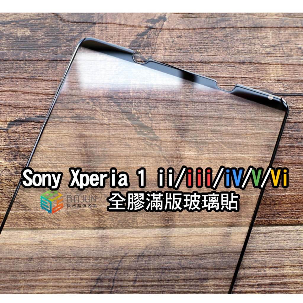 【貝占】保護貼 玻璃貼 Sony Xperia 1 ii iii iv v vi x1 全膠滿版 鋼化玻璃 貼膜 滿版