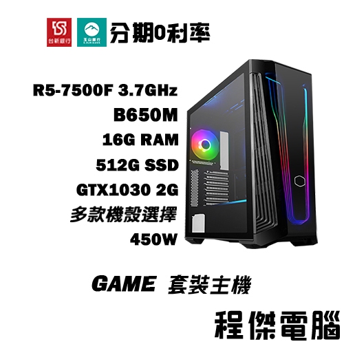 免運 電競主機 GAME 5【GT1030 x 7500F】16G/512G 多核心 電競 DIY主機 電腦主機『程傑』