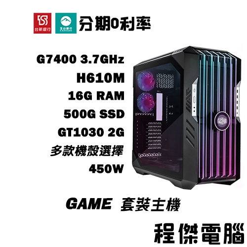 免運 電競主機 GAME 11【GT1030 x G7400】16G/500G 多核心 DIY主機 電腦『高雄程傑』