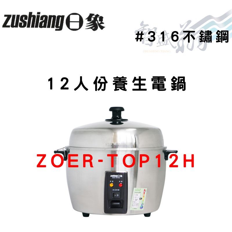 優惠專案-Zushiang 日象 12人份 全機316不鏽鋼 養生電鍋 ZOER-TOP12H 智盛翔冷氣家電
