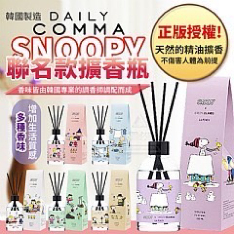 韓國製造 SNOOPY 聯名款擴香瓶