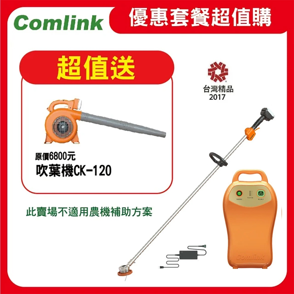 東林 Comlink CK-200割草機＋20AH高動力電池＋CK120吹葉機